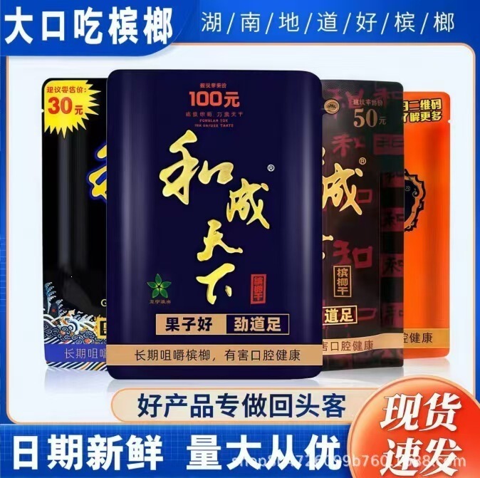 Betel nut flavored snacks: 30 yuan, 50 yuan, and Hecheng Tianxia brand: 30 yuan, 50 yuan, 100 yuan. Available in bulk and packaged bags, with free shipping. A specialty of Hunan province Betel nut flavored snacks: 30 yuan, 50 yuan, and Hecheng Tianxia brand: 30 yuan, 50 yuan, 100 yuan. Available in bulk and packaged bags, with free shipping. A specialty of Hunan province