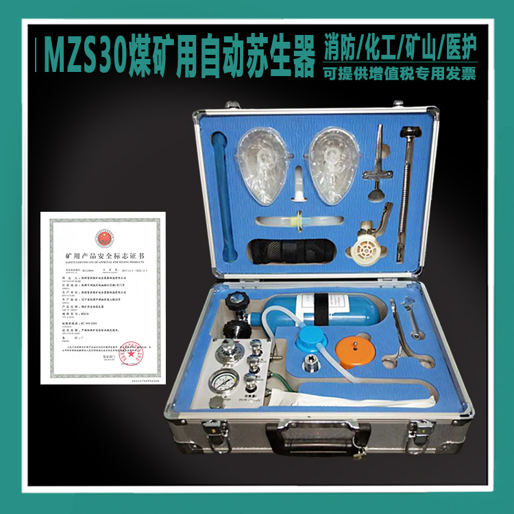 MZS30自动苏生器矿用自动心肺复苏仪井下救护自救其他救生器材