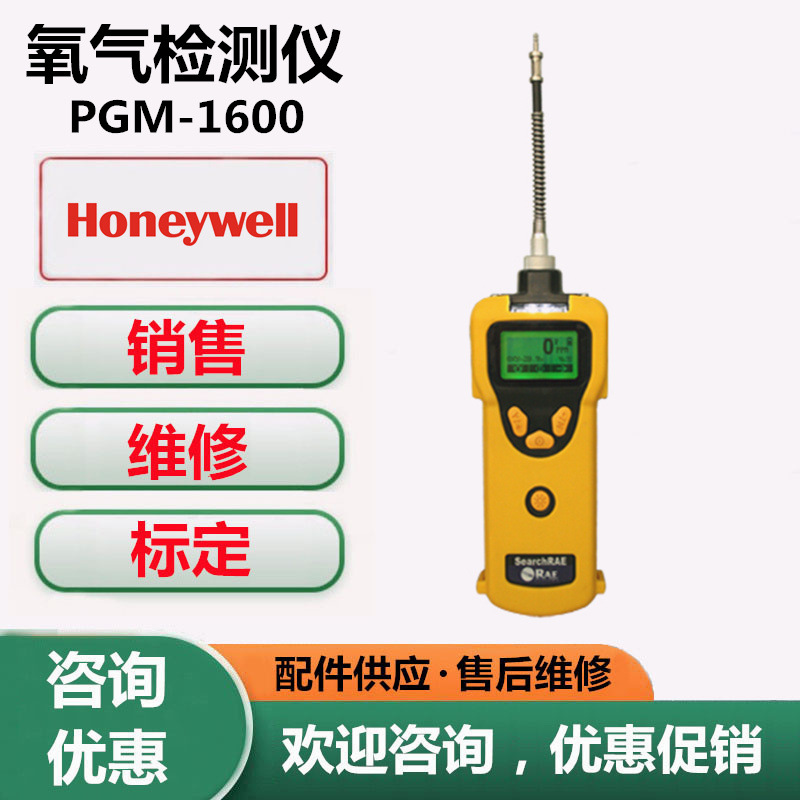 维修标定霍尼韦尔PGM-1600 SearchRAE氧气浓度检测仪报警仪传感器