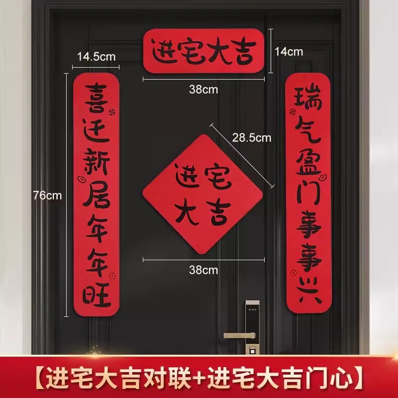 ジョー移転対聯新居配置新居引っ越し式ドア貼りジョー移転の喜装飾用品大全|undefined