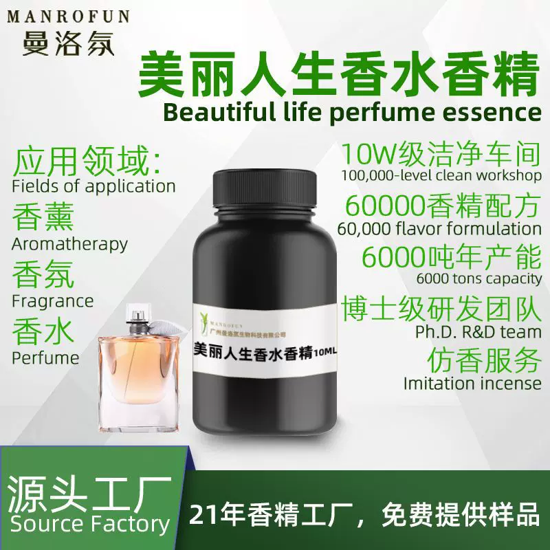 曼洛氛大牌香水兰蔻美丽人生香型香精人体香水日用香薰香氛添加剂