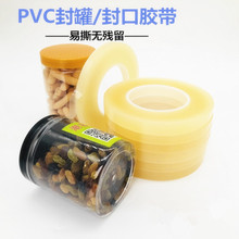 食品封罐胶带PVC铁罐塑料封罐胶带无痕胶带饼干盒封口厂家直销