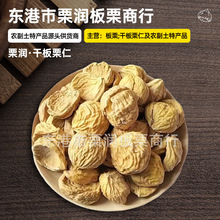 风干板栗仁干栗子干货晒干毛栗子栗子仁包粽子去壳全干去皮生板栗