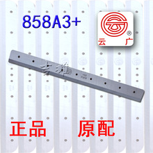 雲廣858A3/A3+ 刀片 厚層切紙機 切紙刀 裁紙機 858 A3 原裝刀片