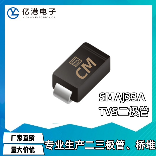 SMAJ33A 丝印CM  贴片TVS单向瞬变抑制二极管 DO-214AC 量大价优