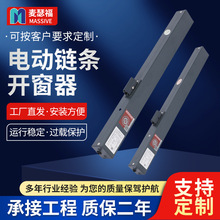 厂家批发 智能电动链条开窗器 消防联动推拉排烟窗推窗器支架配件