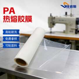 PA热熔胶膜高粘耐洗可粘面料耐高温热塑性树脂胶粘剂江苏苏州产