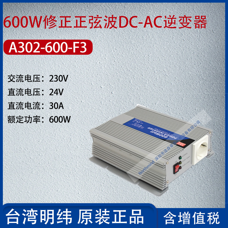 A302-600-F3台湾明纬600W修正正弦波DC-AC逆变器30A功率600W