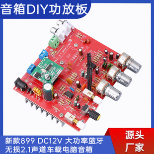 New 899 DC12V high power Bluetooth lossless 2.1 channel car computer speaker DIY power amplifier board