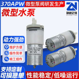370APW微型水泵洗碗机自吸水泵咖啡机即热式饮水机抽水机水泵批发