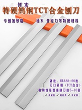 300宽平刨机木工刀片镶特硬钨钢木工创刀贴TCT合金压刨刀专刨硬木