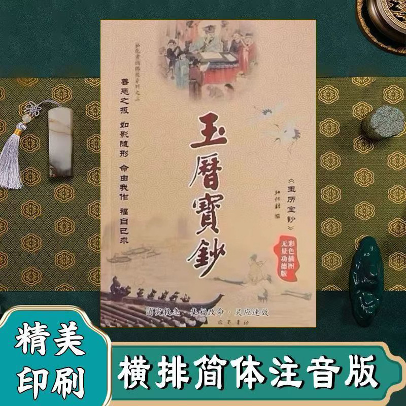 【玉历】纸质带彩页画图宝chao的故事 玉历宝 249页彩色版
