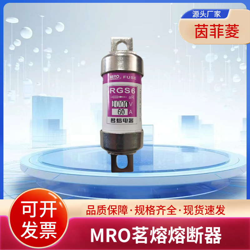 茗熔熔断器RGS6 60A 80A RGS11 CR2LGSB 16A 20A 25A 32A 40A 50A