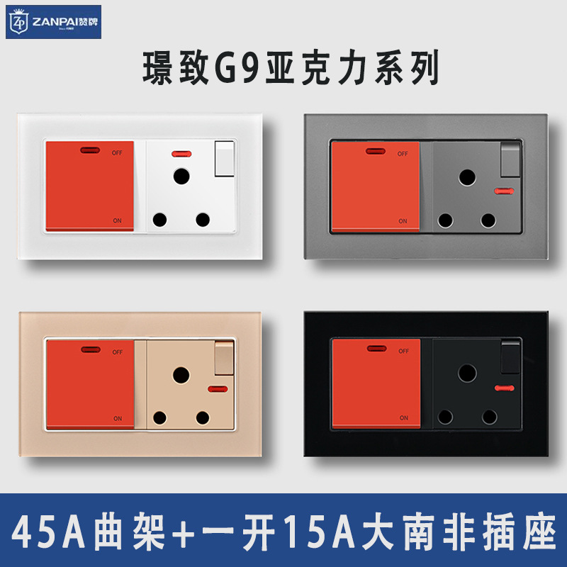 赞牌146型暗装45A曲架开关5A小南非15A大南非通用插座亚克力面板