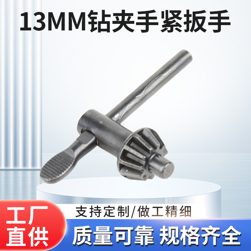 钻夹头扳手钥匙13mm手电钻夹头手紧夹头连接换杆扳手钥匙转换批头
