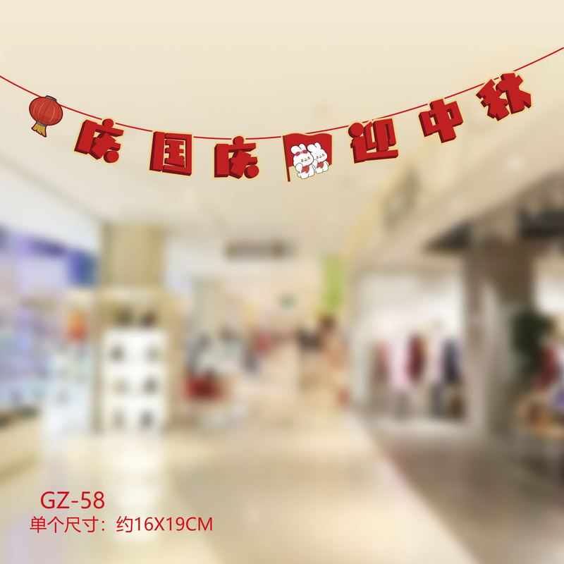 中秋国庆节装饰拉旗商场店铺超市节日活动氛围场景布置装扮挂饰|undefined
