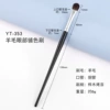 YT-353 Wool Eye Color Brush (TS-8)