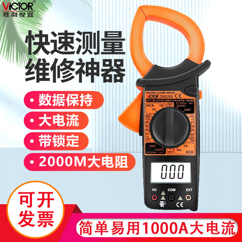 胜利数字钳形表DM6266大电流钳型钳流表钳形万能表电流表温度频率