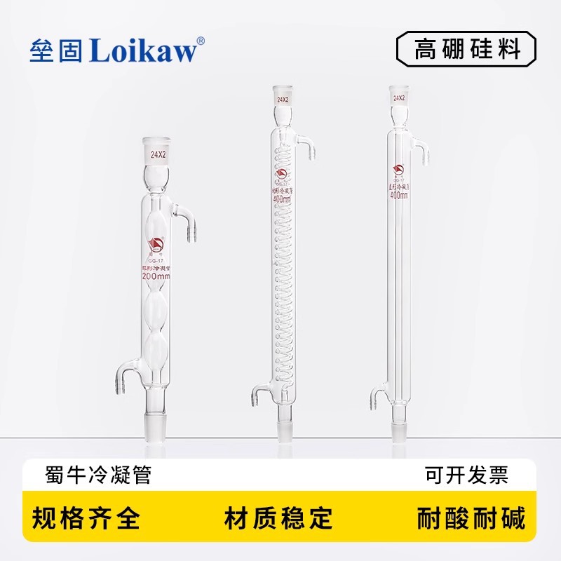 蜀牛 蛇形 球形 直形 冷凝管 蒸馏冷凝管回流冷凝管300/400/500mm