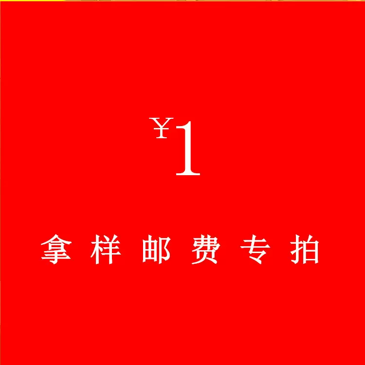 邮费专拍 一元一个 邮费多少元就拍多少个