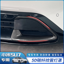 适用于小米SU7碳纤纹前保险杠灯框保护罩后雾灯罩装饰框汽车改装