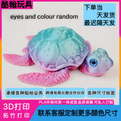 跨境3D打印海洋动物可爱多色小海龟关节可活动玩具摆件装饰工艺品