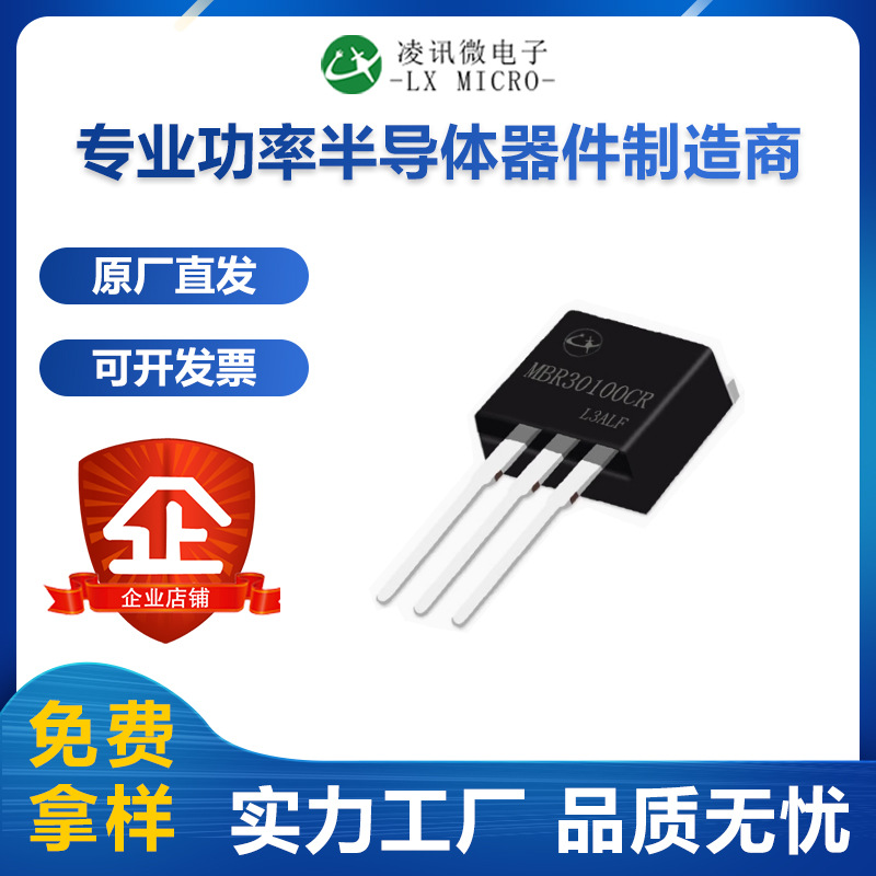 30A100V凌讯平面肖特基二极管MBR30100CR厂家直销现货TO-262价优