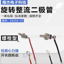 旋转整流二极管ZX25-12 发电机硅整流25A1200V 带线正反向5mm螺栓