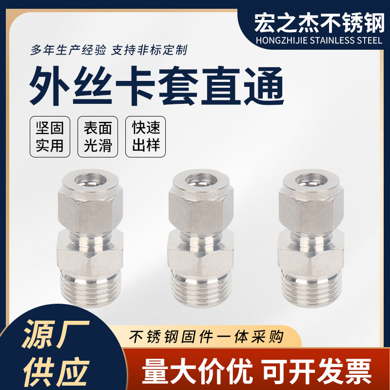 304不锈钢卡套接头直通双卡套式终端螺纹快速外丝不锈钢卡套接头