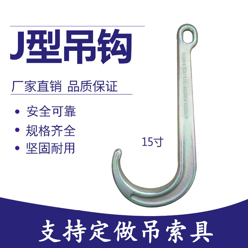 Gancho de tipo J gancho de mango recto accesorios de camión de gancho de boca larga Apertura de tipo J-tipo gancho largo mango gancho de carga 8 pulgadas 15 pulgadas