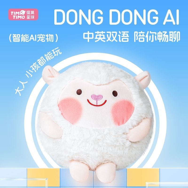 提莫星球AI人工智能DongDong羊毛绒玩具对话互动陪伴玩偶生日礼物|undefined