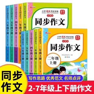 Primary school students grade 2, 3, 4, 5, 6, 7 synchronous composition teaching materials for Chinese synchronous training