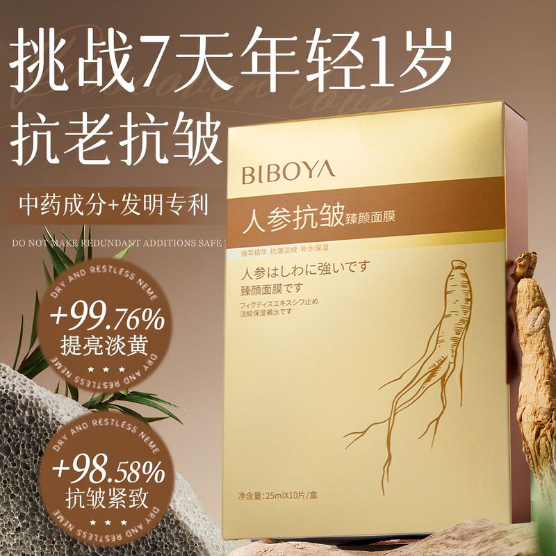 Bibaiya ginseng anti-wrinkle facial mask moisturizing brightening skin color firming shrink pores genuine goods wholesale