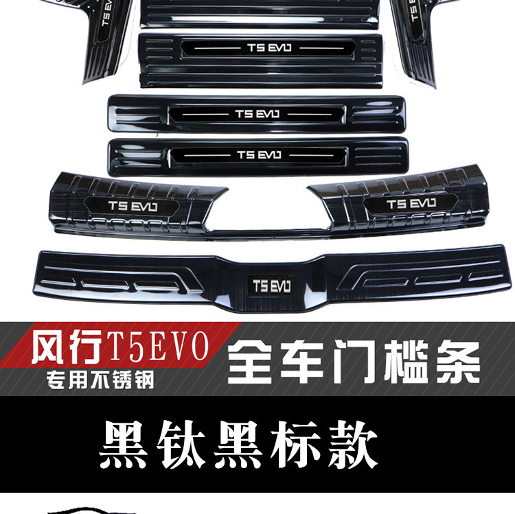 24 Models of Dongfeng Fengxing T5Evo Door Sill Strips, Trunk Rear Guard Plate Modification Decorative Accessories, Welcome Pedal Anti-Scratch