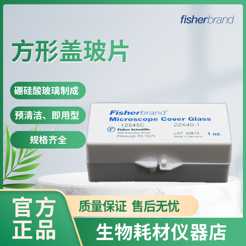 飞世尔/Fisher  方形盖玻片 12-541B 12-542C 硼硅酸玻璃 即用型