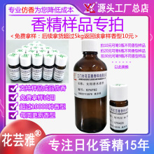 花芸雅香精 香精样品小样 免费拿样 仿香 水溶性油溶性 日化香料