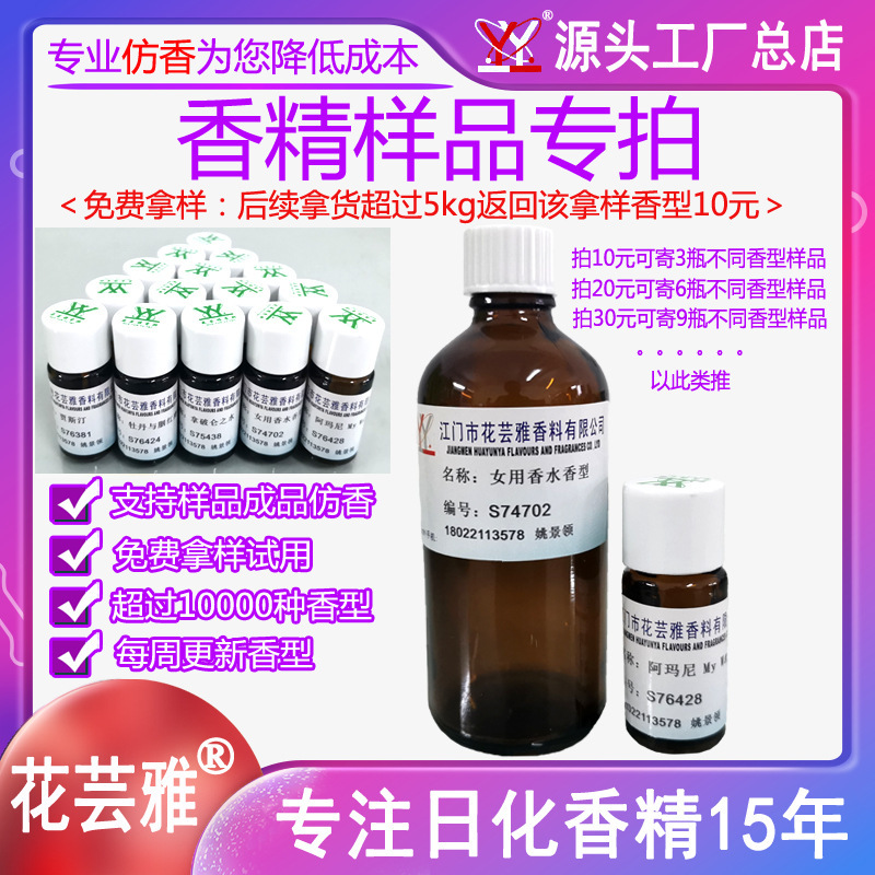 Flower Yun Ya flavor sample samples free of charge to take samples of imitation flavor water-soluble oil-soluble daily chemical flavor Flower Yun Ya flavor sample samples free of charge to take samples of imitation flavor water-soluble oil-soluble daily chemical flavor