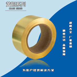 添锐批发 H90黄铜带/黄铜卷/黄铜皮0.05-3.0mm C2200黄铜带现货全