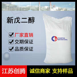 新戊二醇NPG 99% 工业级印刷油墨增塑剂 粉末涂料聚酯树脂原料
