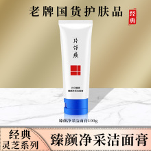 片仔癀牌臻颜净采洁面膏清洁卸妆洗面奶