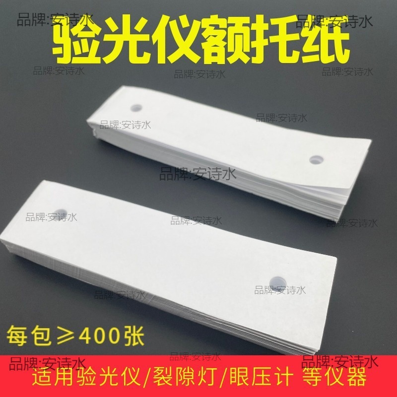 コンピュータメーター紙検眼トレイ紙あごトレイ紙衛生あごライト額隙間曲率検眼計紙額|undefined