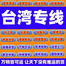 国际物流到台湾服务海运货运纺织帽子电器液体粉末电池家具带电池