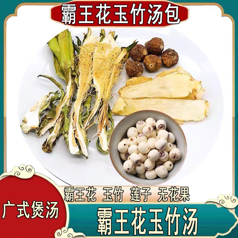 霸王花莲子无花果玉竹干货中药材无硫养生广式靓炖品煲汤食材中国