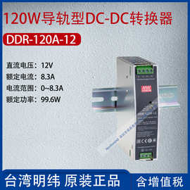 DDR-120A-12台湾明纬120W导轨型DC-DC转换器电流8.3A功率99.6W