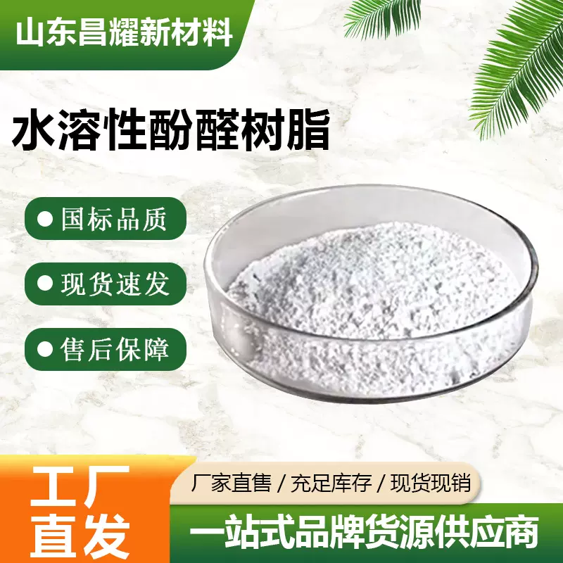 水性酚醛树脂 源头工厂 提供样品 水溶性酚醛树脂