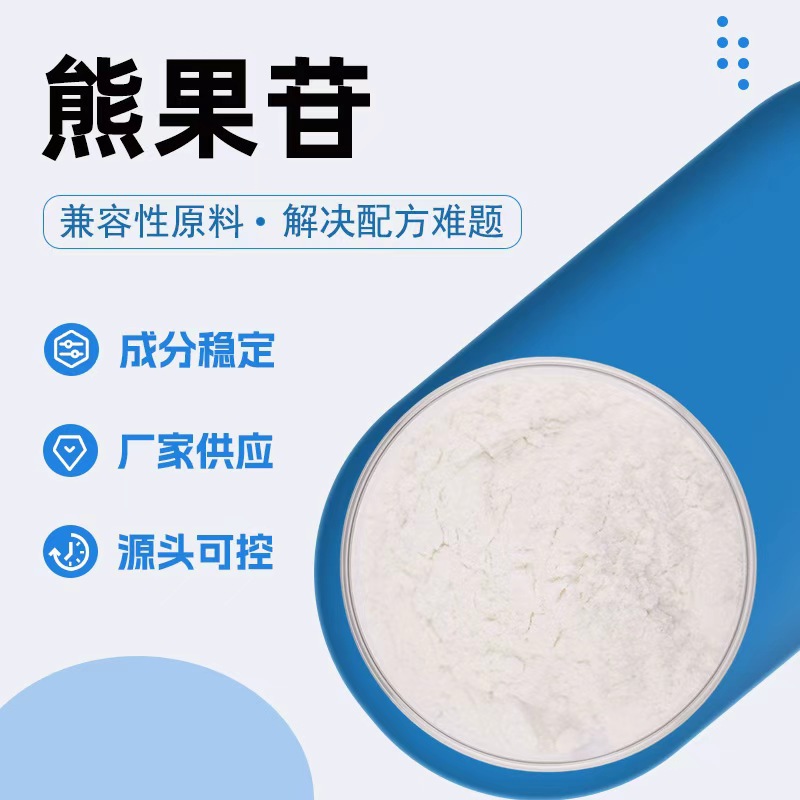 源头工厂现货包邮白色粉末化妆品原料熊果叶提取熊果素水溶熊果苷