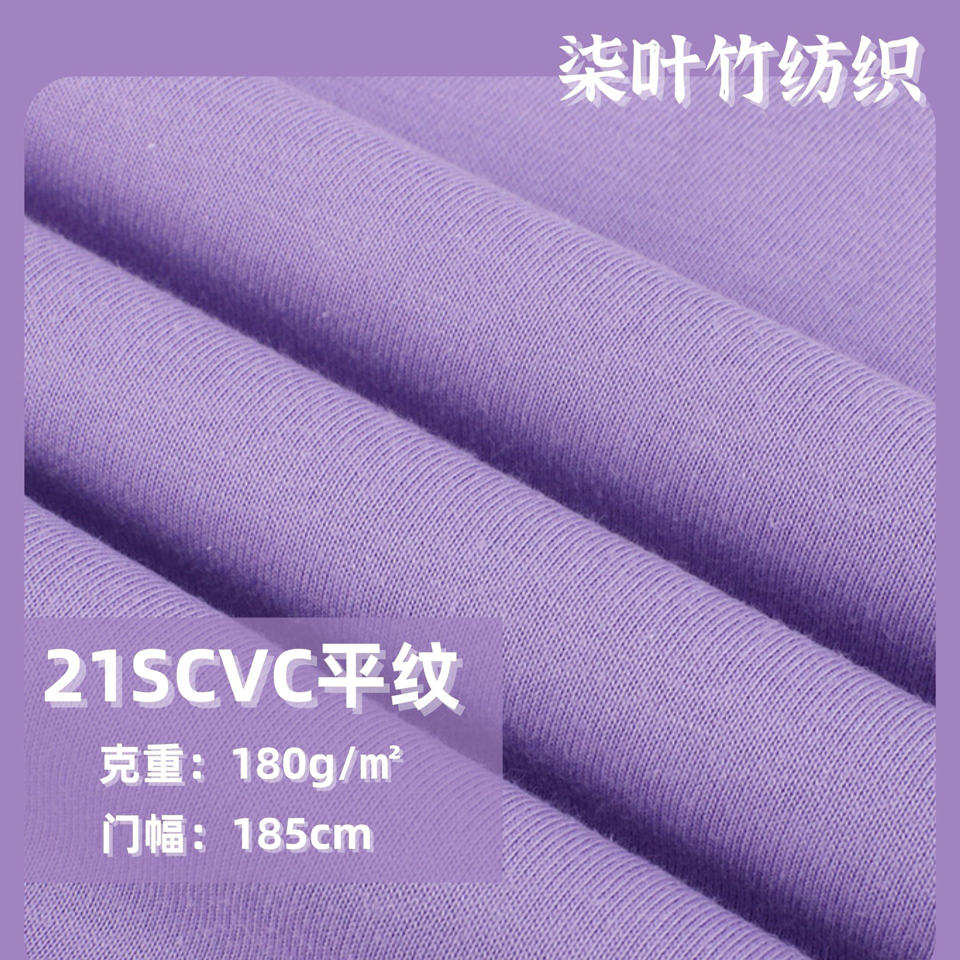 现货21支CVC单面平纹 180g涤棉混纺TC汗布面料 春夏T恤休闲服面料