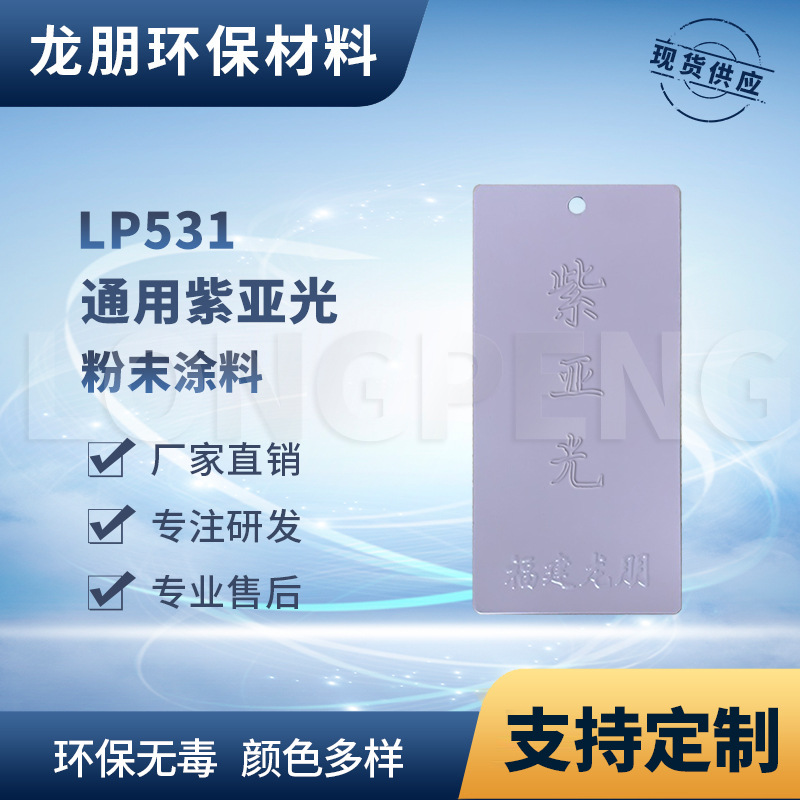 LP531 紫亚光 塑粉喷涂粉末 金属表面粉末涂料 室内表面静电粉末