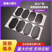 福永网格硅胶脚垫定制 手机支架防滑防震黑色胶垫 硅胶片模切批发