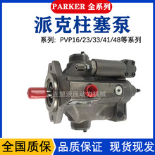 PARKER柱塞泵 PVP3330B3L221 PVP2310RA21美国派克液压油泵注塑机